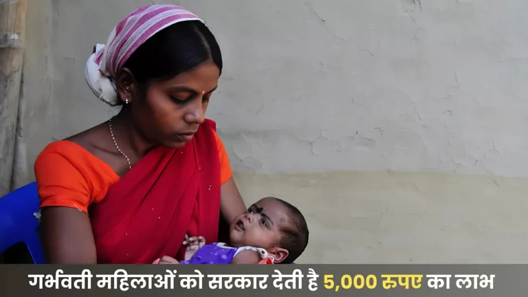 सरकार गर्भवती महिलाओं को देती है 5,000 रुपए का लाभ, प्रधानमंत्री जी के इस योजना के तहत ले सकते है लाभ : Matri Vandan Scheme