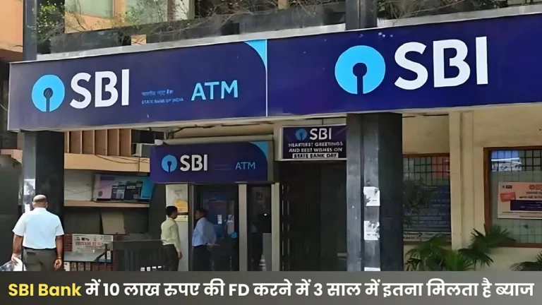 SBI Bank से 10 लाख रुपए की एफडी कराते है तो 3 साल के बाद मैच्योरिटी में कितने पैसों का लाभ मिलेगा जानिए
