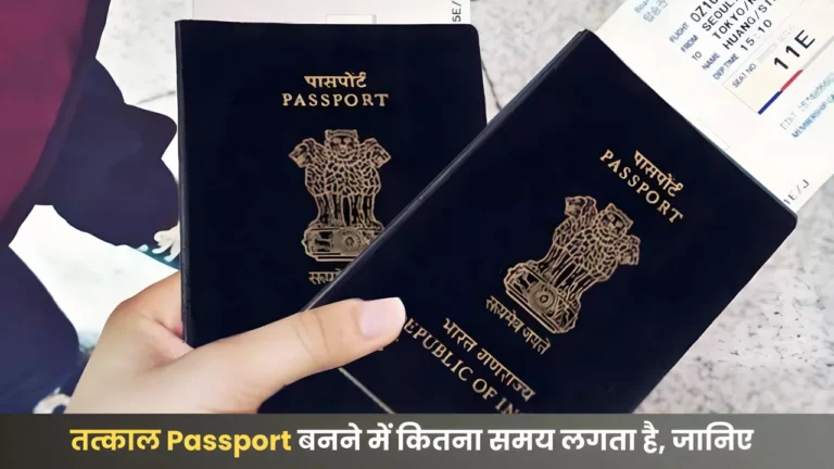 आवेदन करने के कितने दिनों के बाद बनकर आ जाता है तत्काल पासपोर्ट, कितना देना होता है चार्ज जानिए : Urgent Passport