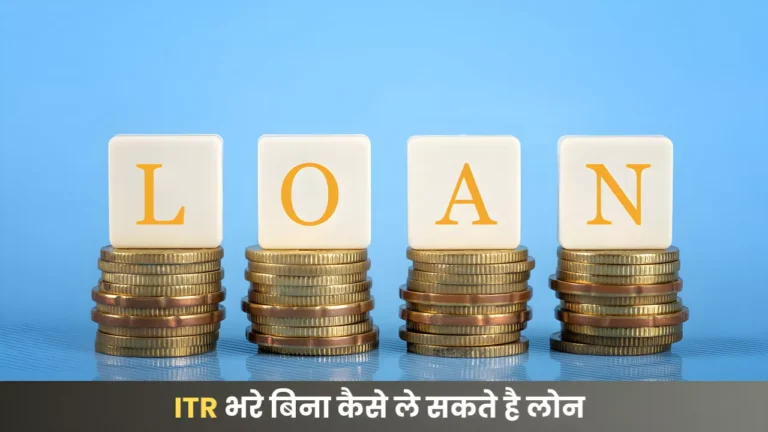 अगर कोई व्यक्ति ITR नहीं भरता है तो वह कैसे ले सकते है लोन, जानिए क्या है लोन लेने के नियम : Without ITR Loan